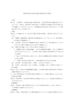 高岡市老朽空き家等の適正な管理に関する条例 （目的） 第1条 この条例