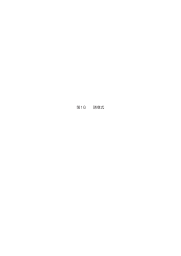 第16 諸様式（PDF：1746KB）
