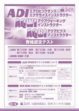 ADI資格認定テスト - JAFA 公益社団法人日本フィットネス協会