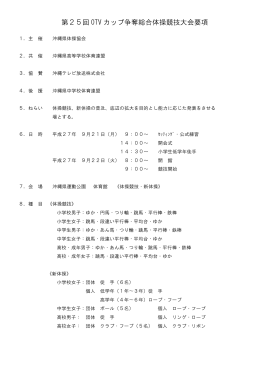 第25回 OTV カップ争奪総合体操競技大会要項