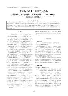 高校生の健康な発達のための 効果的な校内連携による支援についての