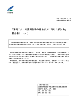 「沖縄における薬用作物の産地拡大に向けた検討会」 報告書について