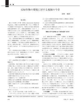 GM作物の環境に対する規制の今昔