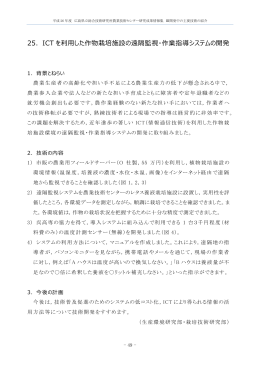 25．ICT を利用した作物栽培施設の遠隔監視・作業指導システムの開発