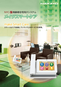 「メイクスマートケア」カタログのダウンロード