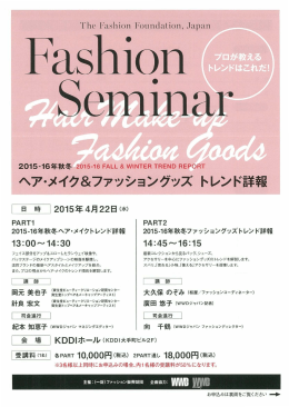 ヘア・メイク&ファッションク、ツズトレンド詳報