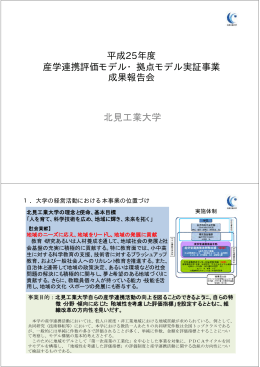北見工業大学 - 経済産業省