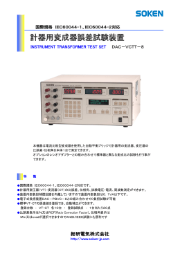 計器用変成器誤差試験装置 DAC-VCTT-8