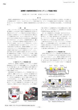 超精密 6 軸制御切削加工のセッティング誤差の補正 P26
