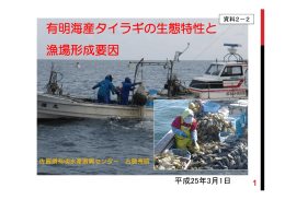有明海産タイラギの生態特性と漁場形成要因（古賀委員提出資料）