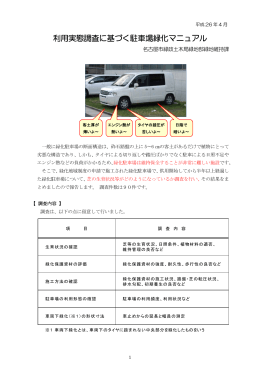 利用実態調査に基づく駐車場緑化マニュアル (PDF形式