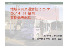 地域 共交通活性化 ナ 地域公共交通活性化セミナー 2014 IN 福岡 事例