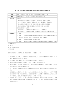 第2回委員会議事要旨（PDF形式：172KB）