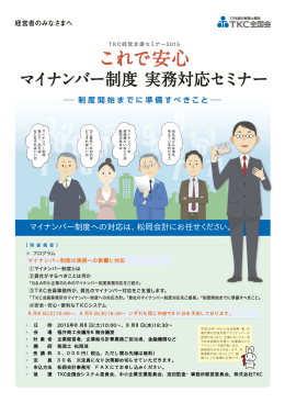 マイナンバー制度への対応は、松岡会計にお任せ