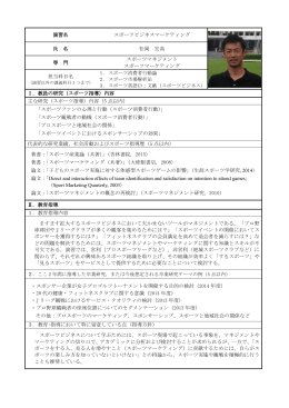 演習名 スポーツビジネスマーケティング 氏 名 松岡 宏高 専 門 スポーツ