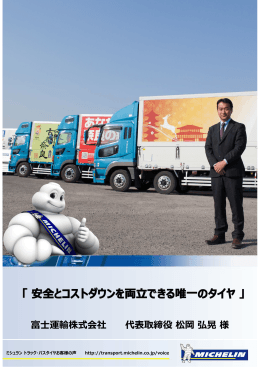 富  運輸株式会社 代表取締役松岡弘晃様 - トラック・バス