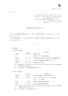 2014.05.26 役員の異動に関するお知らせ (pdf形式,79KByte)