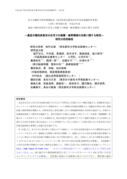 ―重症の慢性疾患児の在宅での療養・療育環境の充実に関する研究