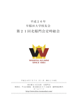 第21回北稲門会定時総会