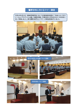 警察学校におけるマナー講習