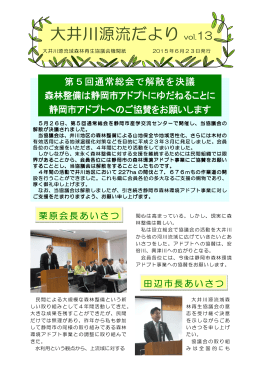 機関紙 13号 - 大井川源流域森林再生協議会 事務局