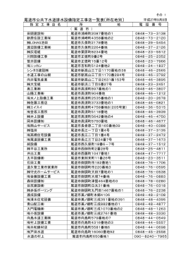 尾道市公共下水道排水設備指定工事店(H27.9.8現在) (PDF形式：86KB)