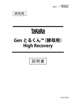 Gen とるくん&trade;（酵母用）High Recovery