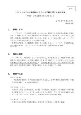 パーソナルデータ取得時にとるべき手続に関する検討状況 1． 課題・目的