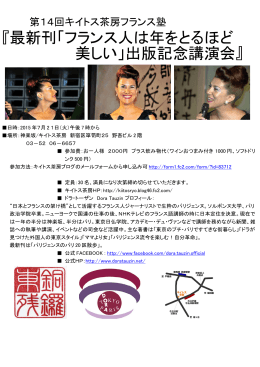 『最新刊「フランス人は年をとるほど 美しい」出版記念講演会』