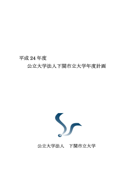 平成24 年度公立大学法人下関市立大学年度計画