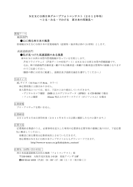 NEXCO西日本グループフォトコンテスト（2012年冬） ∼とる・みる
