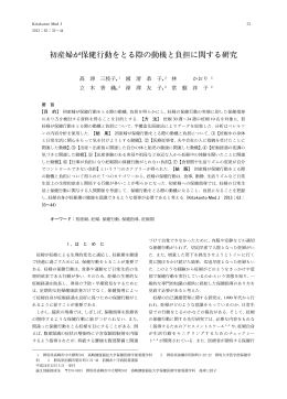 初産婦が保 行動をとる際の動機と負担に関する研究