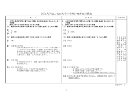 国立大学法人秋田大学の中期計画新旧対照表