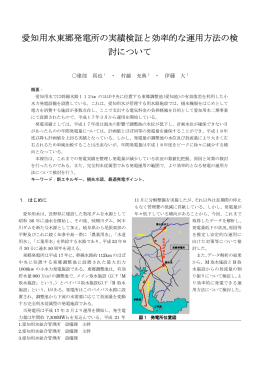 愛知用水東郷発電所の実績検証と効率的な運用方法の検 討について