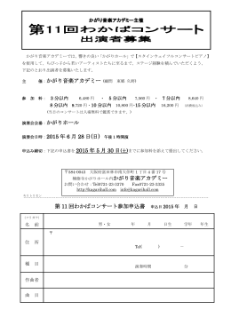 かがり音楽アカデミー (顧問 東郷 久野) 演奏会日時：2015