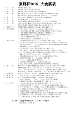 東郷杯2015 大会要項