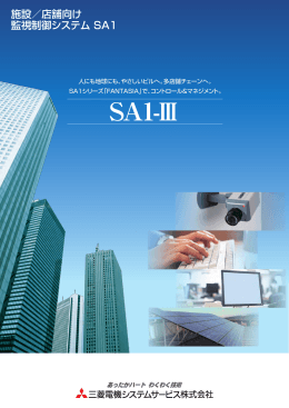 SA1-Ⅲ - 三菱電機システムサービス