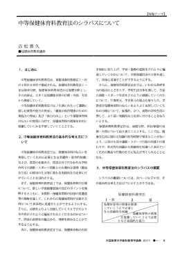 中等保健体育科教育法のシラス審スについて