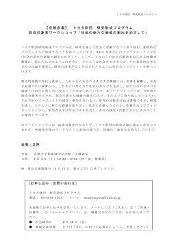トヨタ財団研究助成プログラム 助成対象者ワークショップ 京都会場