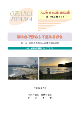 ―― 海・山・自然とともに人が集う癒しの町 ―― 小浜行政区・岩間