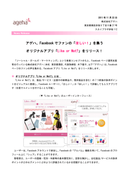 アゲハ、Facebook でファンの「 ほしい！」を集う