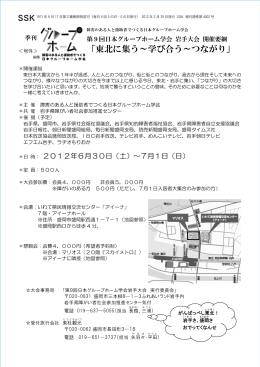 「東北に集う～学び合う～つながり」