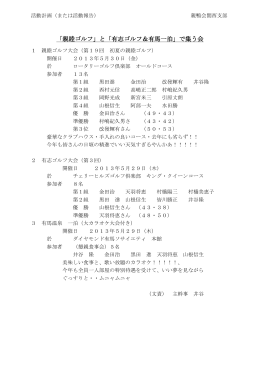 「親睦ゴルフ」と「有志ゴルフ＆有馬一泊」で集う会