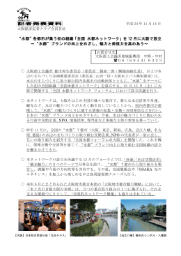 “水都”各都市が集う初の組織「全国 水都ネットワーク」を 12 月に大阪で