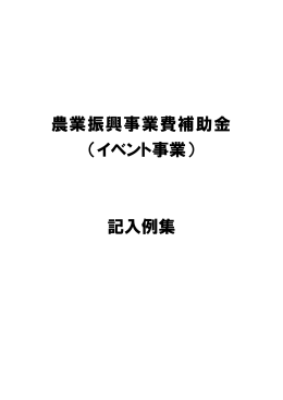 農業振興事業費補助金 （イベント事業） 記入例集