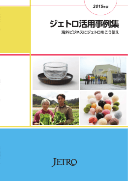 ジェトロ活用事例集 - 日本貿易振興機構