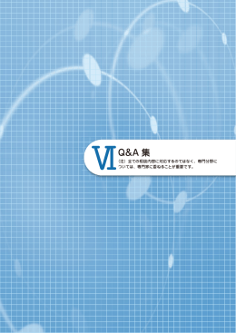6章「Q&A集」（PDF形式・2.2MB）