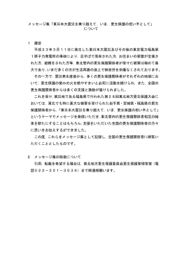 メッセージ集「東日本大震災を乗り越えて，いま，更生保護の