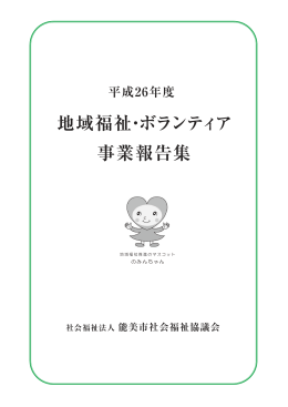 地域福祉・ボランティア 事業報告集