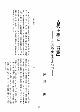 古代王権と 「言霊」